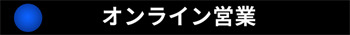 オンライン営業