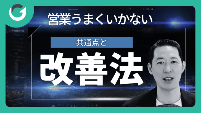 営業がうまくいかない経営者の共通点とその改善策