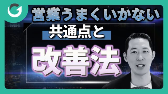 営業がうまくいかない経営者の共通点とその改善策