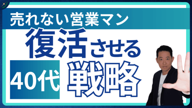 営業売れない40代でも遅くない!今から巻き返す戦略