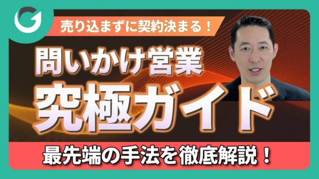 売り込まなくても契約が決まる！問いかけ営業の秘密