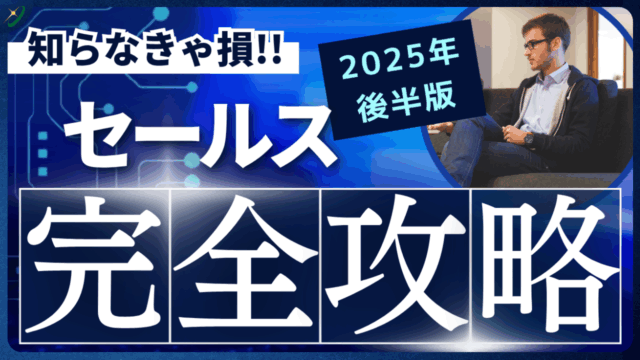 営業改善2025最新版!売上アップに直結するやり方
