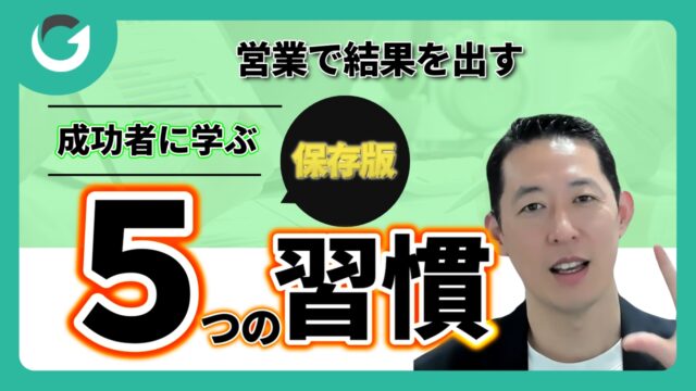 【保存版】営業で結果を出すための行動習慣5選
