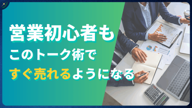 営業初心者でもできる!売れるヒアリング質問例