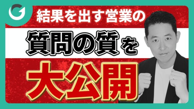 成果を出す営業は「質問の質」が違う！今日から変わる会話術
