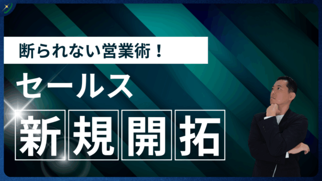 断られない営業術！新規開拓で使えるトーク例