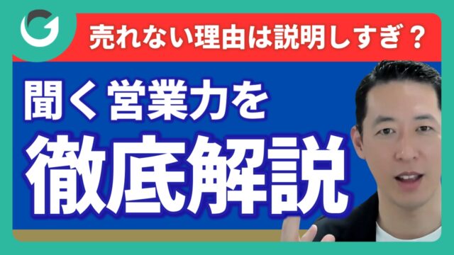 売れない理由は説明しすぎ！？聞く営業の力を徹底解説