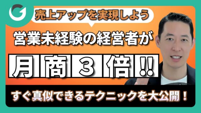 【必見】営業未経験の経営者が月商3倍を達成した方法