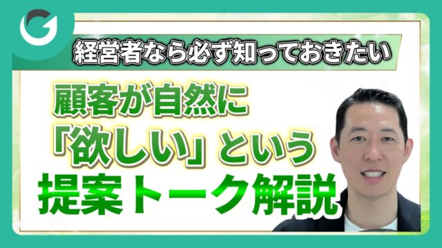 顧客が自然に「欲しい」と言う！信頼ベースの提案トーク