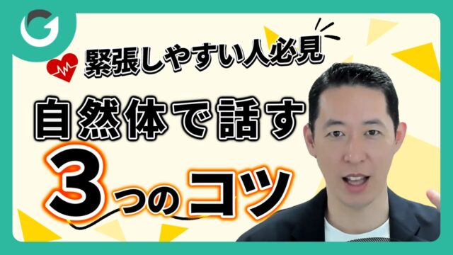 営業で緊張しやすい人必見！自然体で話す3つのコツ