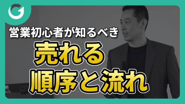 【完全版】営業初心者が知るべき売れる順序と流れ