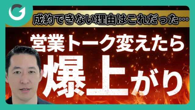 営業トークを変えるだけで成約率が爆上がりする理由