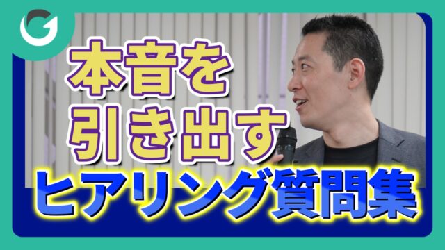顧客の「本音」を引き出すヒアリングの質問10選