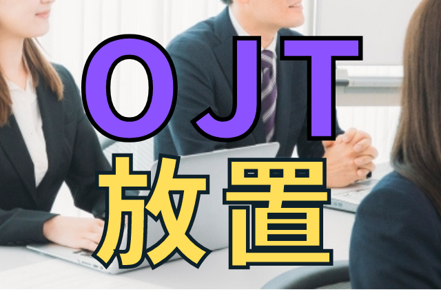 OJT放置