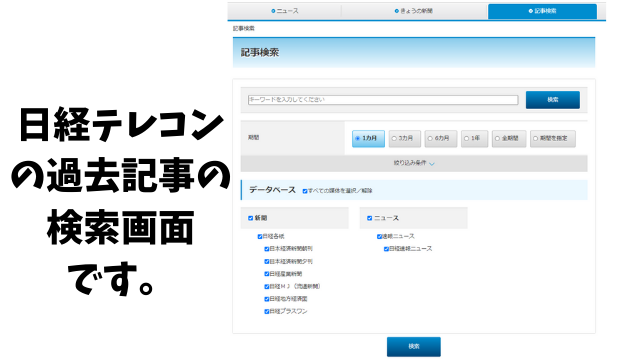 日経テレコン過去記事検索画面