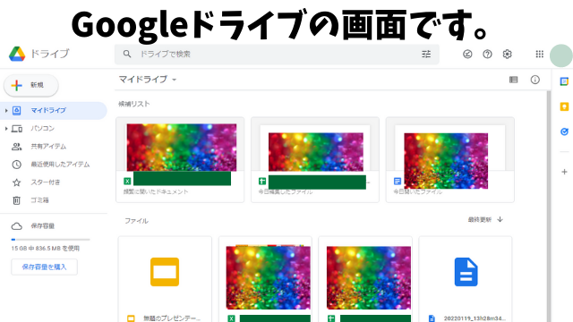 Googleドライブ