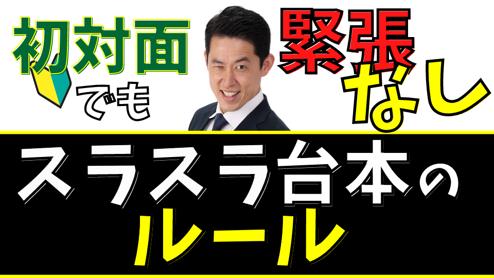 初対面でも緊張なしスラスラ台本のルール