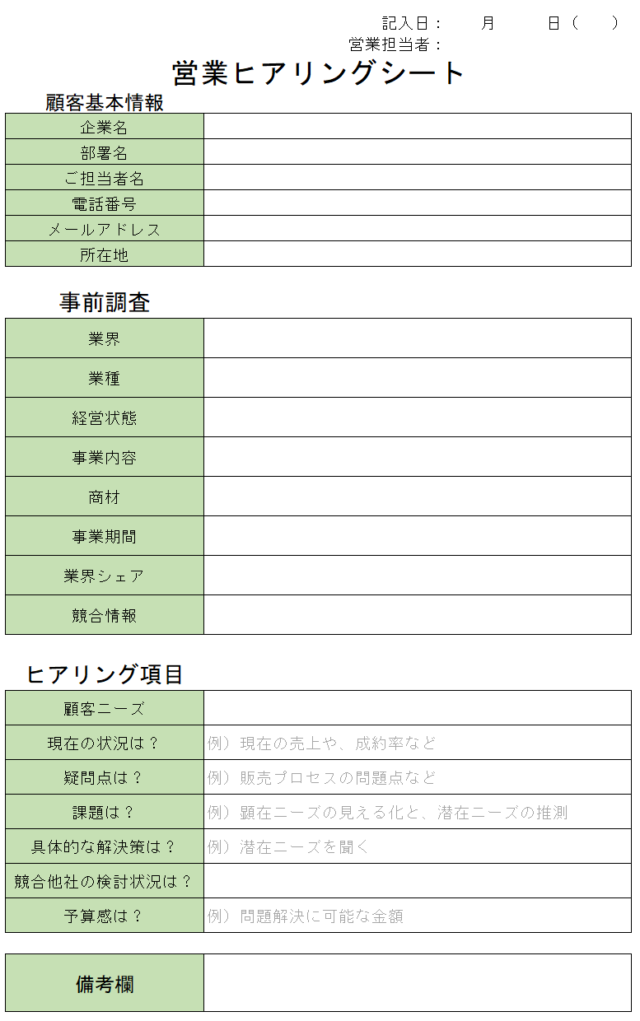 営業ヒアリングシートテンプレート無料ダウンロード