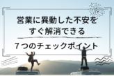 営業に異動した不安を すぐ解消できる