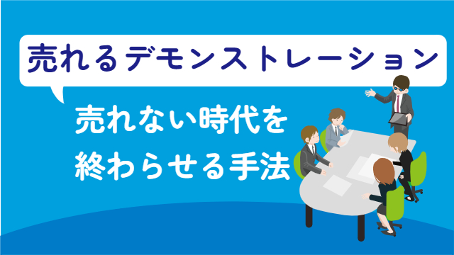 商品が売れるデモンストレーション！売れない時代を終わらせる手法