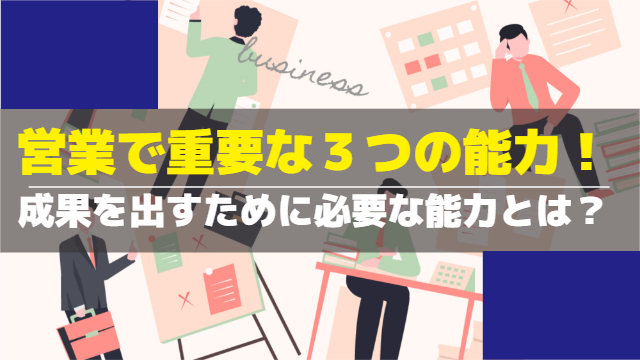 営業で重要な３つの能力！成果を出すために必要な能力とは？