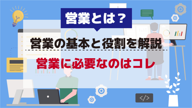 営業とは？営業の基本と役割を解説！営業に必要なのはコレ！