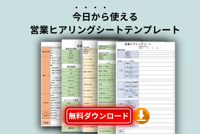 営業ヒアリングシートテンプレート無料ダウンロード