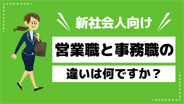 営業職と事務職の違いは何ですか？