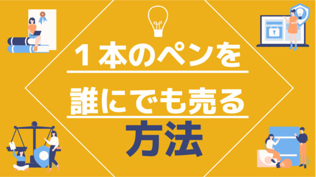 １本のペンを誰にでも売る方法・誰でも欲しくなる３つの秘密 » 【逆転