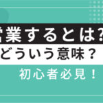 <span class="title">営業するとはどういう意味ですか？初心者必見！営業基礎知識を解説</span>