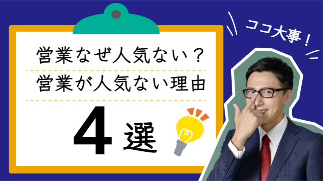 営業なぜ人気ない？営業が人気ない理由を営業のプロが徹底的に解説！