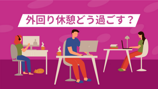 外回りの休憩時間はどう過ごす？リフレッシュする有意義な過ごし方とは