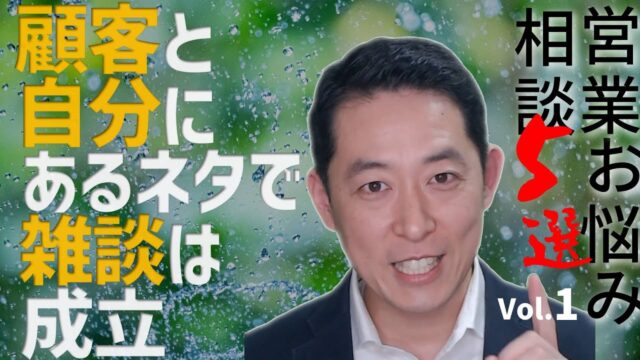 【超解説】営業お悩み相談５選サムネイル