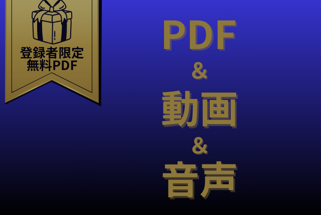 LINE登録者限定プレゼントPDF＆音声＆動画