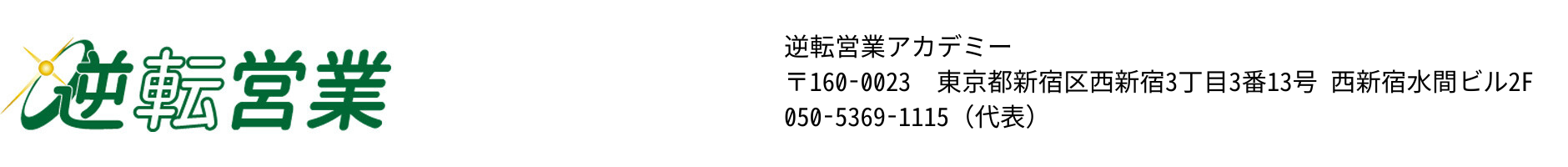 逆転営業アカデミー