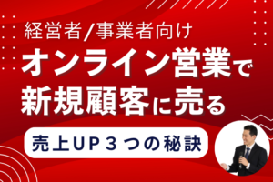 オンライン営業で新規顧客に売る☆経営者事業者向け売上アップ３つの秘訣