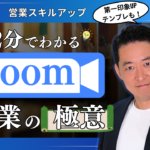 ZOOM営業のメリット・デメリットとは？オンライン営業のコツを解説