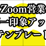 Zoom営業で第一印象アップするテンプレート