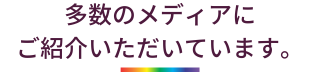多数のメディアにご紹介いただいています