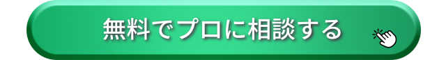 無料相談ボタン