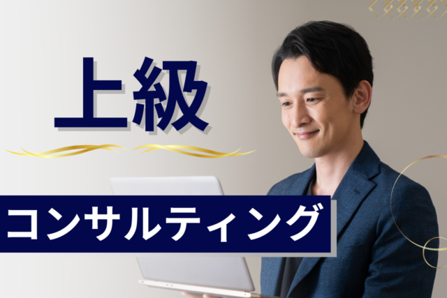 advanced_consulting