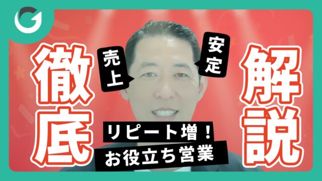 売上を安定させるための「お役立ち営業」3ステップ