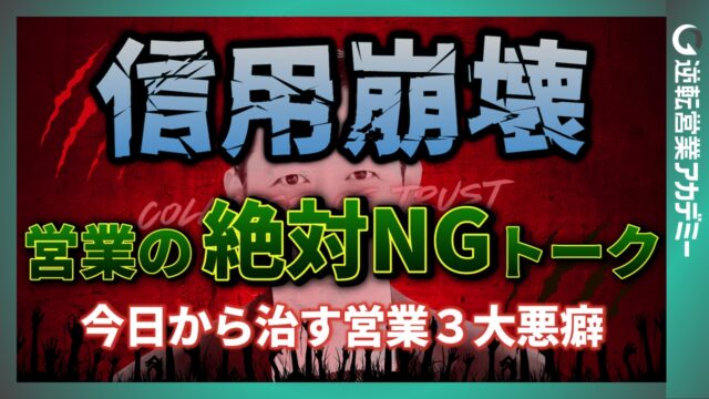 【危険】営業で信用を失う話し方とは？今日から直すべき3つの癖