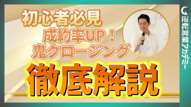 営業初心者でもできる！成約率を上げるクロージング法