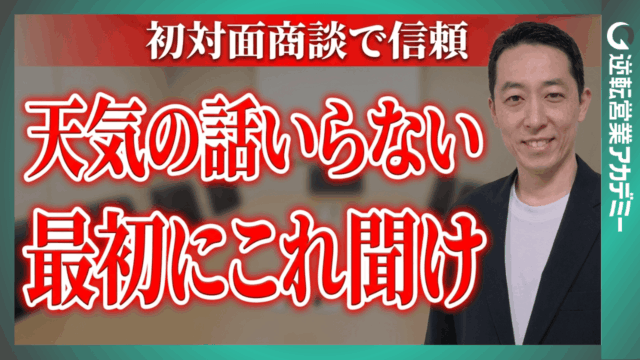商談が盛り上がる！初対面で信頼を得る雑談のコツ