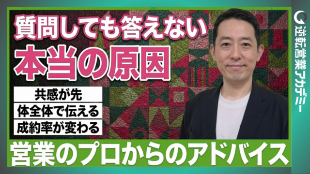 【必見】営業が苦手でも結果が出る！質問と共感の法則