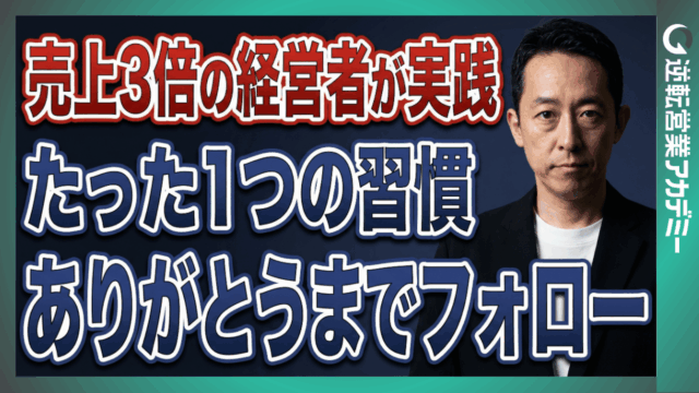 売上を3倍にした経営者が実践したたった1つの習慣
