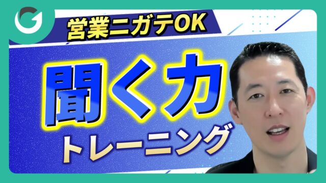 営業が苦手な経営者が今すぐ実践すべき「聞く力」トレーニング