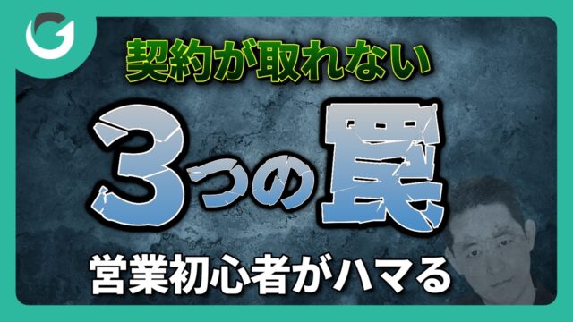 契約が取れない原因はこれ！営業初心者が陥る3つの罠