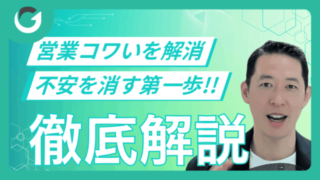営業が怖いと感じる経営者へ｜不安を消す第一歩